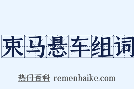 束马悬车组词是什么意思的图片